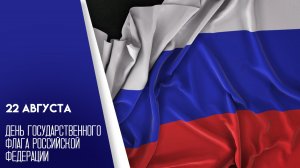 22 августа День Государственного Флага России Музыкальное поздравление с праздником