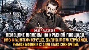 Федор Раззаков | Немецкие шпионы на Красной площади, евреи в нацистской верхушке