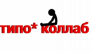 коллаб с Красной