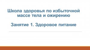 1. Школа для пациентов с избыточной массой тела. Здоровое питание