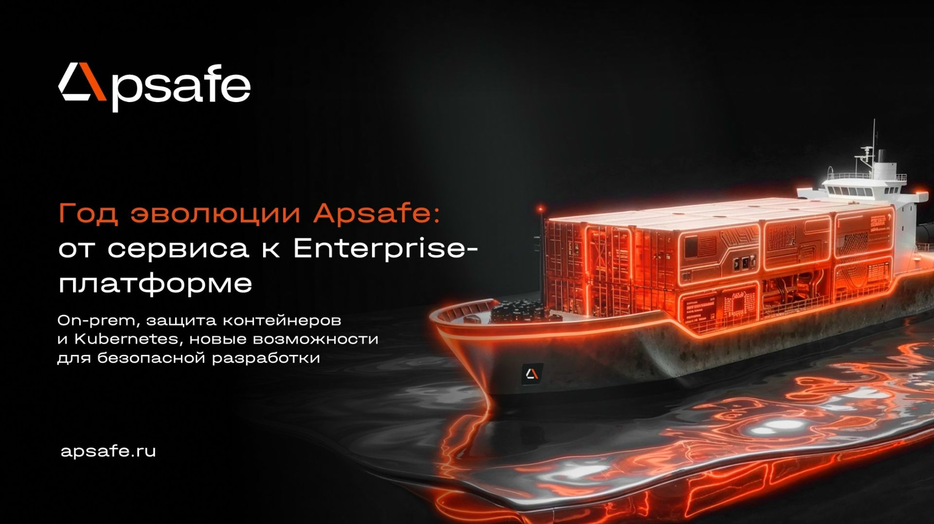 2026-08-19. УЦСБ. Год эволюции Apsafe — от сервиса к Enterprise платформе