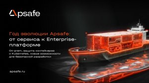 2026-08-19. УЦСБ. Год эволюции Apsafe — от сервиса к Enterprise платформе