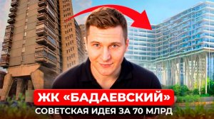 ЖК БАДАЕВСКИЙ