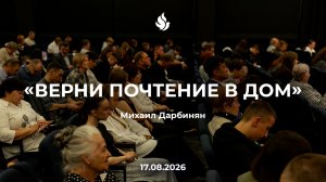 «ВЕРНИ ПОЧТЕНИЕ В ДОМ» Михаил Дарбинян 17.07.2026