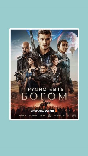 Трудно быть богом