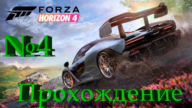 Forza Horizon 4/Часть№4/Прохождение без комментариев