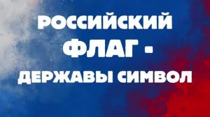 Информационный квилт «Российский флаг – державы символ»