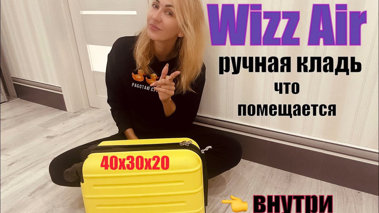 Бесплатная ручная кладь Wizz Air чемодан - что можно поместить внутрь?
