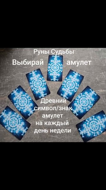 Выбирай амулет на каждый день 3 недели августа 2026 года✨🌈💫Руны Судьбы!#разум #душа #чувства #дела