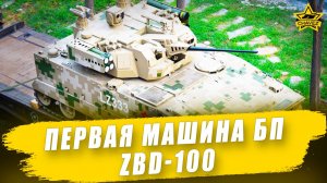 Первая машина нового БП ZBD-100 / Armored Warfare