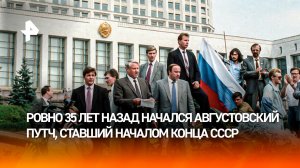 Годовщина августовского путча: три дня, изменившие историю