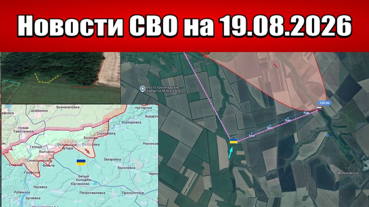 Последние новости с фронта СВО и карта боевых действий на Украине сегодня 19.08.2026