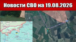 Последние новости с фронта СВО и карта боевых действий на Украине сегодня 19.08.2026