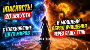 Опасность 20 августа. Столкновение двух миров.