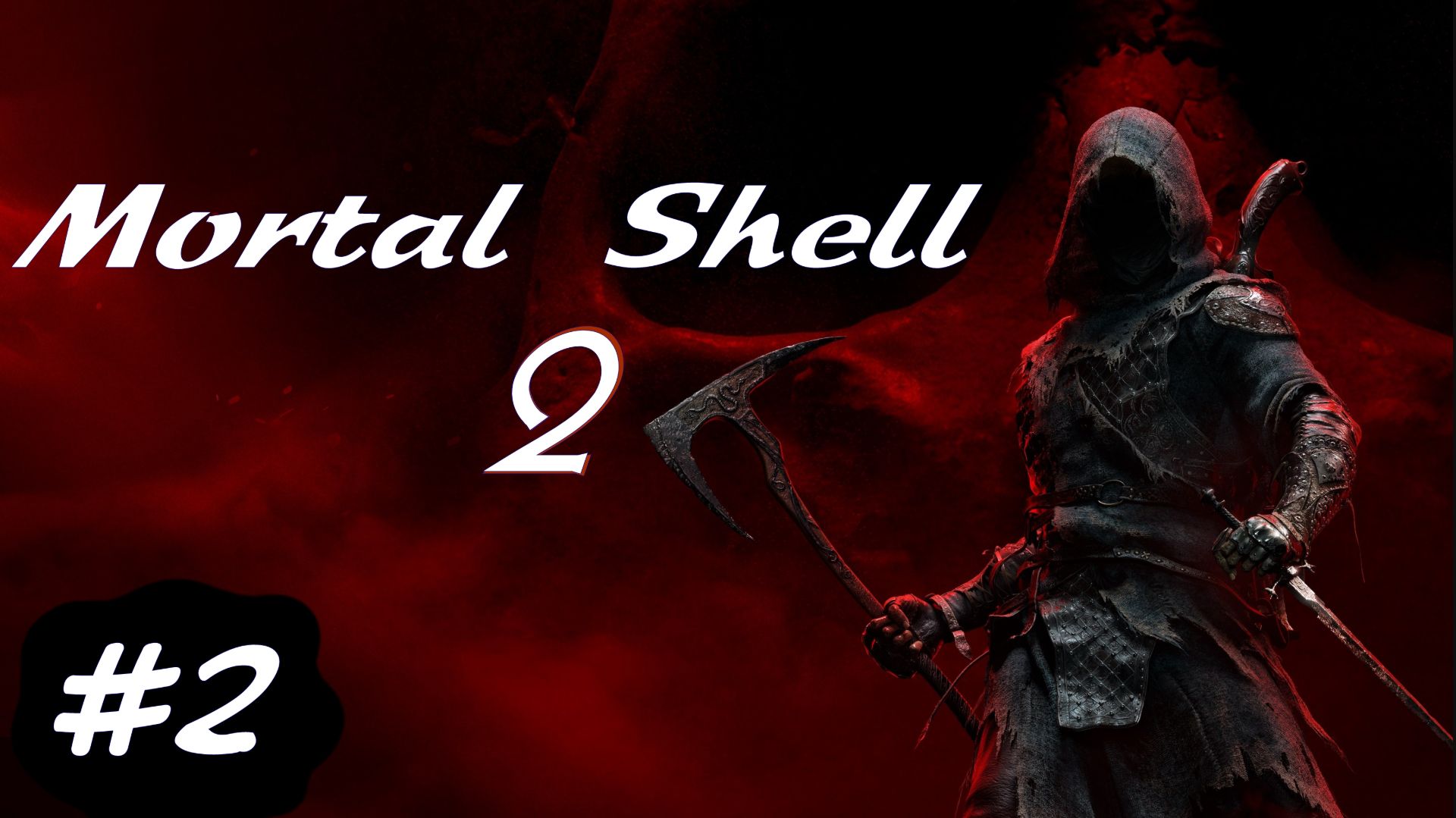 Mortal Shell 2 | Стрим 2