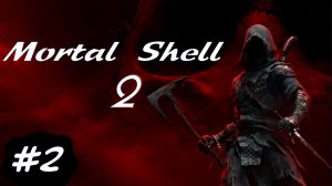 Mortal Shell 2 | Стрим 2