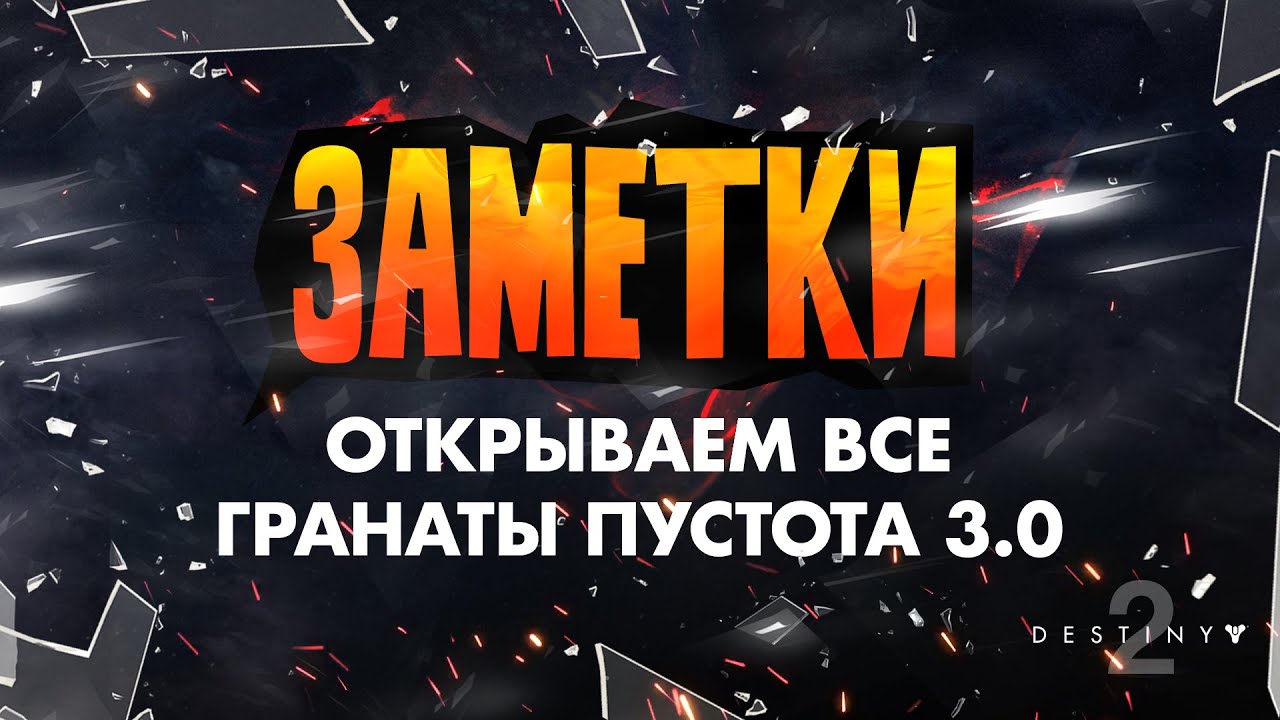 Заметки #2 / Все Гранаты / Destiny 2 Королева Ведьма (без комментариев)