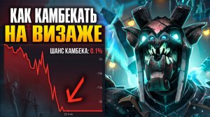 ВИЗАЖ СОЗДАН ДЛЯ КАМБЕКОВ! Забытый Всеми Герой 🔥 Травоман Дота 2