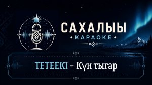 TETEEKI - Күн тыгар / Сахалыы караоке
