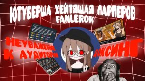 ЮТУБЕРША ХЕЙТИТ ЛАРПЕРОВ - FANLEROK | чг, чикен ган, ден 19к, жура24к, Minecraft, дг, рб, zov,