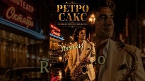 Ретро Ностальгия Музыка нашей молодости Золотые мелодии на саксофоне @RRStu