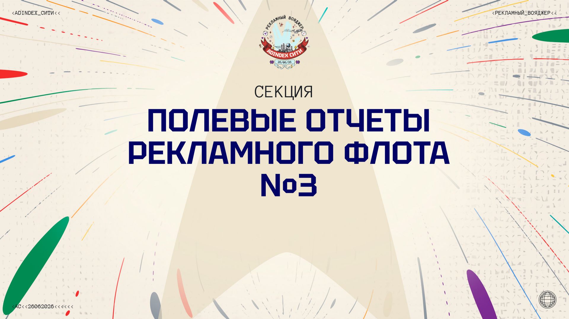 Полевые отчеты рекламного флота №3