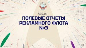 Полевые отчеты рекламного флота №3