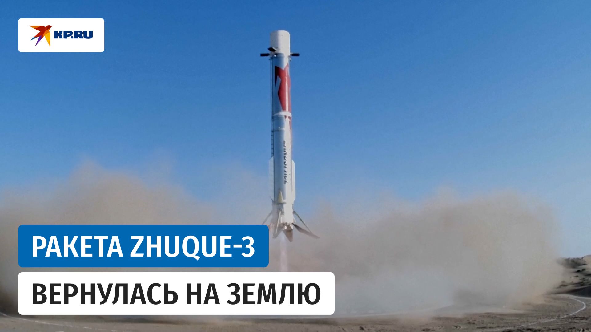 Китай впервые успешно посадил на суше ступень коммерческой ракеты «Чжуцюэ-3»