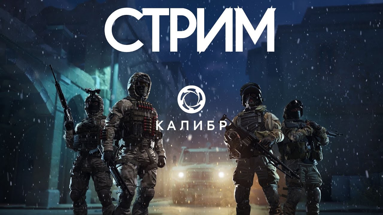 Стрим на расслабоне - Калибр (ФРОНТ)