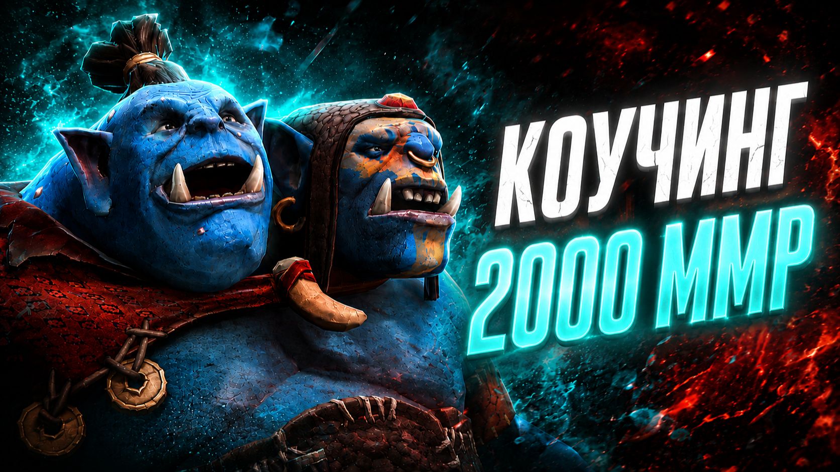 ЭТО ТОЧНО ЕГО ММР?! 10к ТРЕНЕР РАЗБИРАЕТ игру подписчика на 2000 ММР | Ogre Magi 7.41d Dota 2