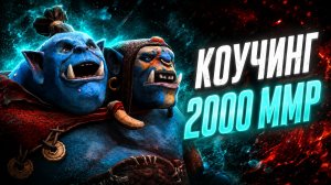 ЭТО ТОЧНО ЕГО ММР?! 10к ТРЕНЕР РАЗБИРАЕТ игру подписчика на 2000 ММР | Ogre Magi 7.41d dota 2