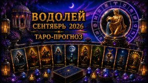 Водолей ♒ Таро прогноз на сентябрь 2026 года
