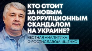 Ищенко: скандал в Офисе Зеленского, удары ВСУ по сухофруктам и аресты по делу о «Северных потоках»