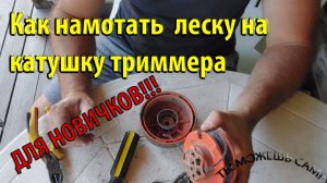 Как намотать леску на катушку триммера Видео для Новичков