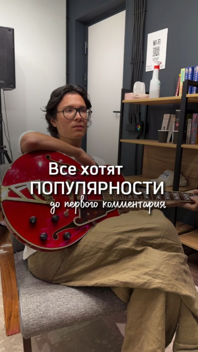 Все хотят популярности до первого комментария.