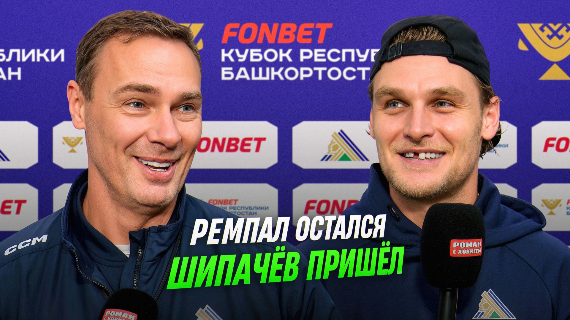 Шелдон Ремпал и Виктор Козлов — о новом «Салавате», Шипачеве, Кузнецове и Кубке Гагарина