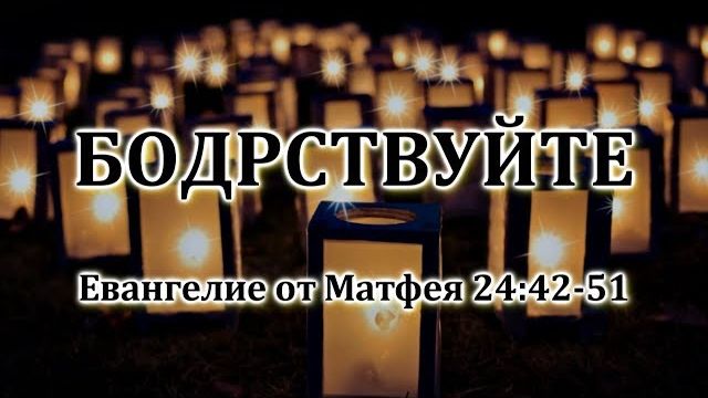 Бодрствуйте