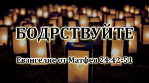 Бодрствуйте