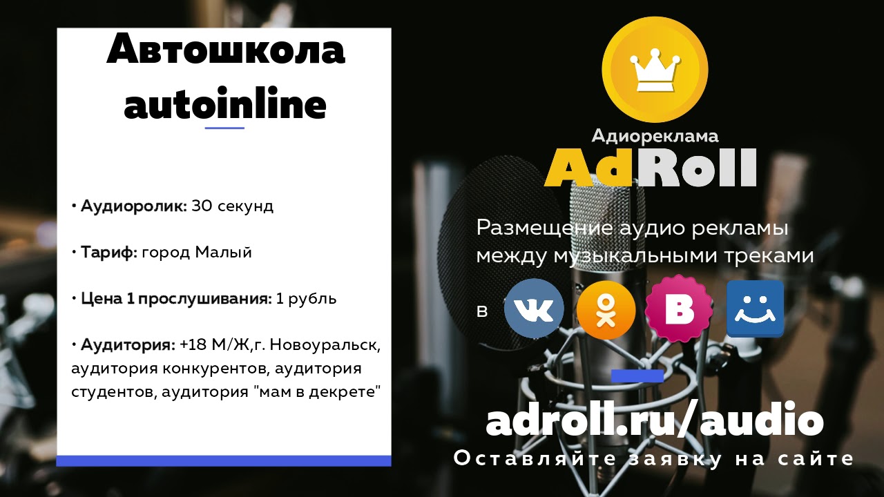 Аудио реклама ВК и ОК. Автошкола автоинлайн