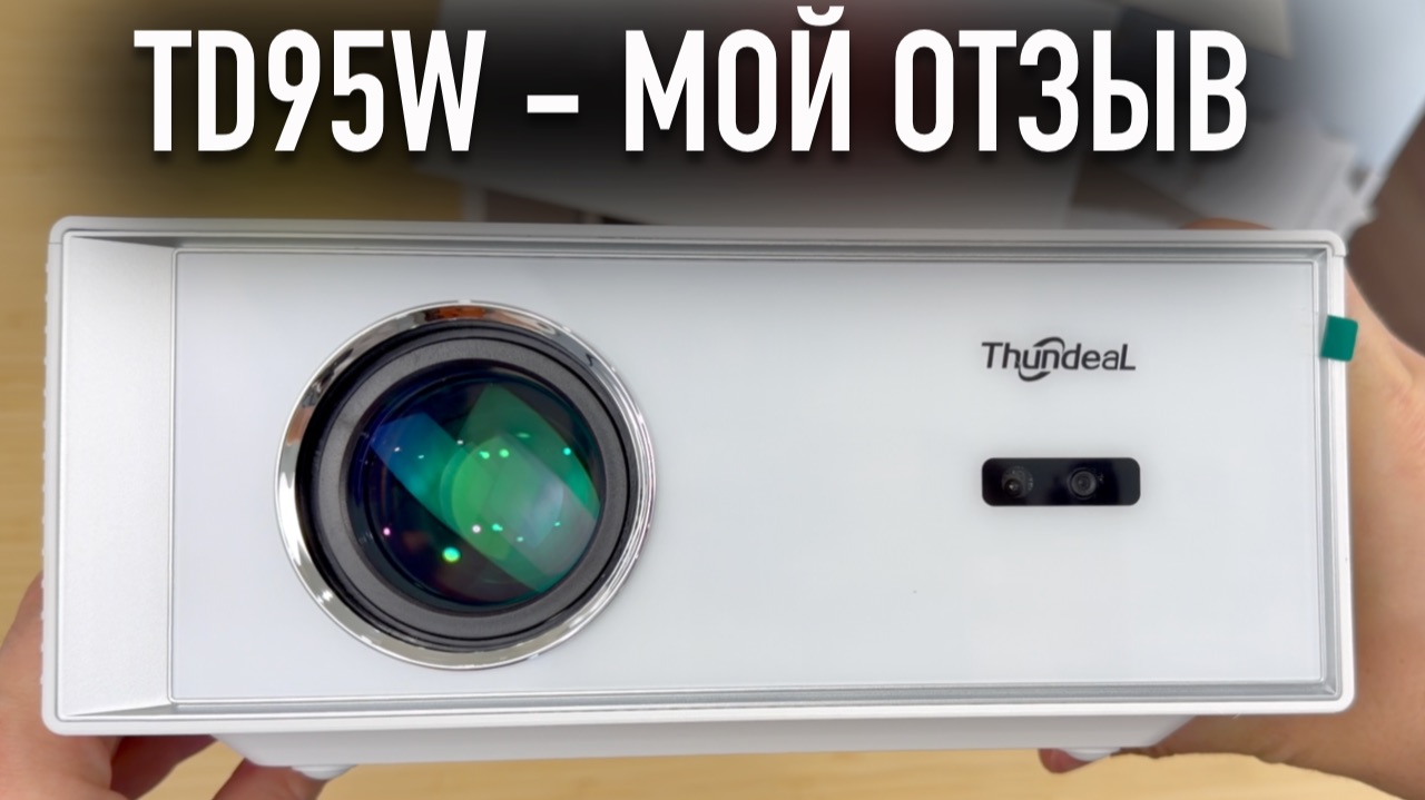 МЕСЯЦ С ПРОЕКТОРОМ THUNDEAL TD95W