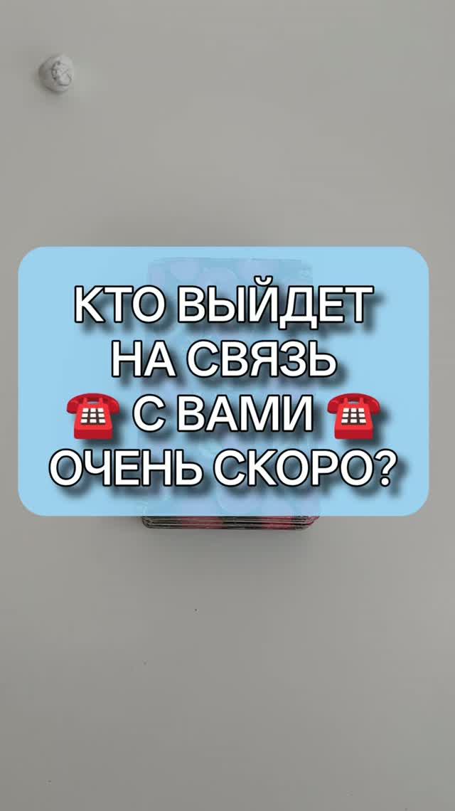 ⚡️ КТО ВЫЙДЕТ С ВАМИ НА СВЯЗЬ ⚡️ОЧЕНЬ СКОРО? 🙈