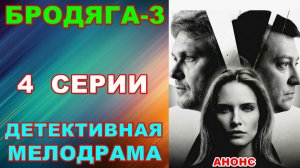 Русские сериалы: Детективная мелодрама: «Бродяга-3» - Анонс