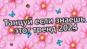 🤍🤎💙Танцуй, если знаешь этот тренд 2024 года💙🤎🤍.mp4