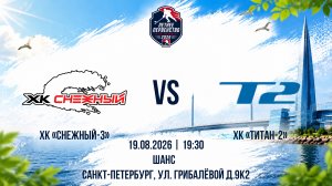 ХК «Снежный-3» - ХК «Титан-2» | 19.08.2026