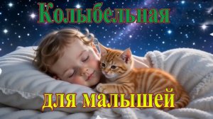 Колыбельная для малышей. Музыка для сна