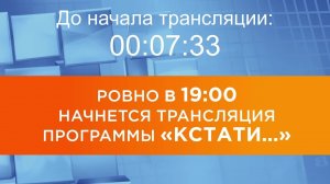 Выпуск новостей программы «Кстати» от 19.08.2026 г.