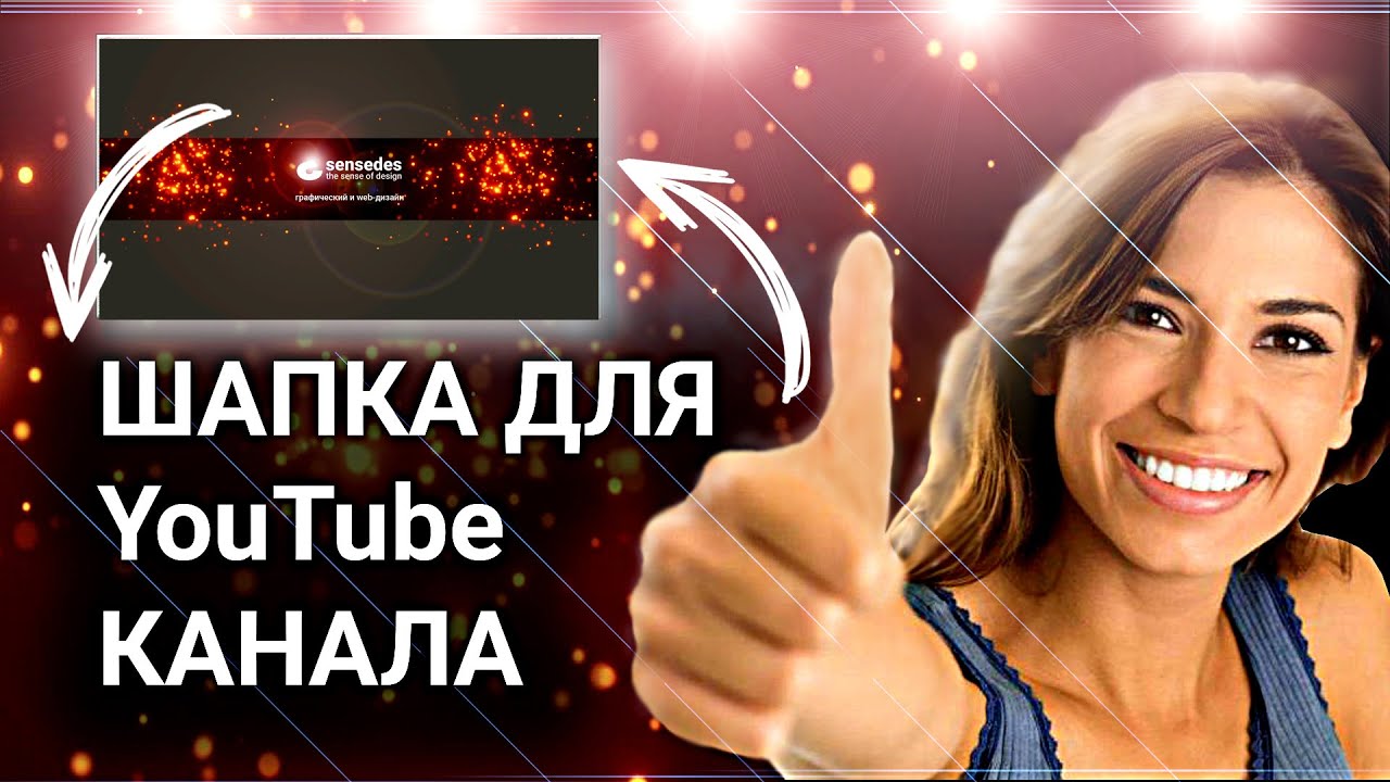 Шапка для YouTube канала в Photoshop за 10 минут