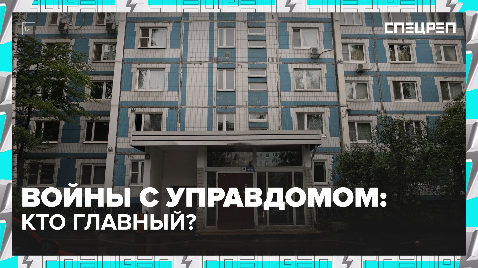 Война за дом: жильцы против УК | Специальный репортаж — Москва 24