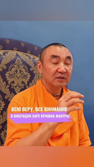 Всю веру, все внимание к вибрациям Харе Кришна мантры. Е. С. Даяван Свами