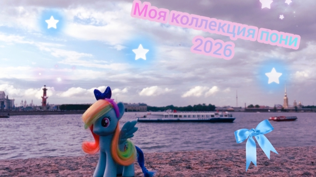 Моя коллекция пони 2026 🎀